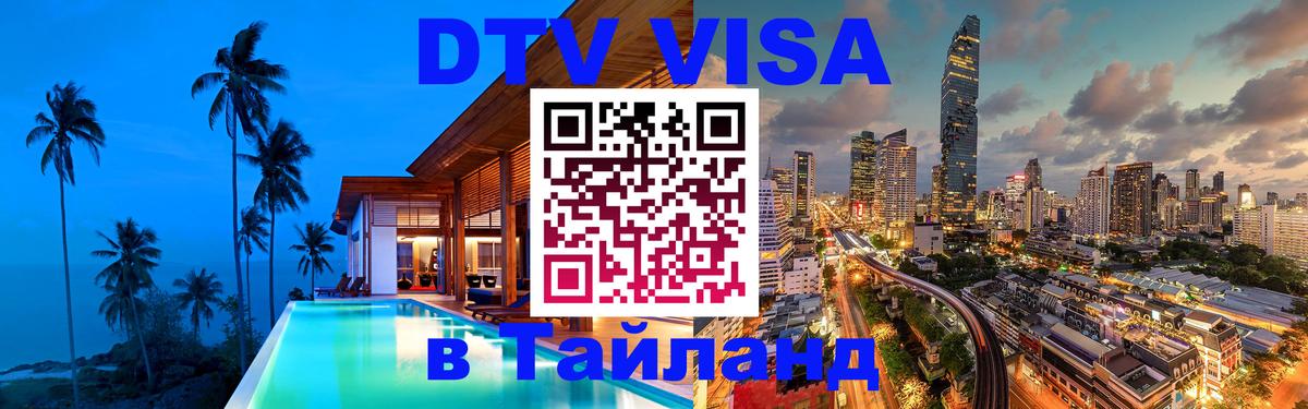 DTV (ДТВ) visa Таиланд 