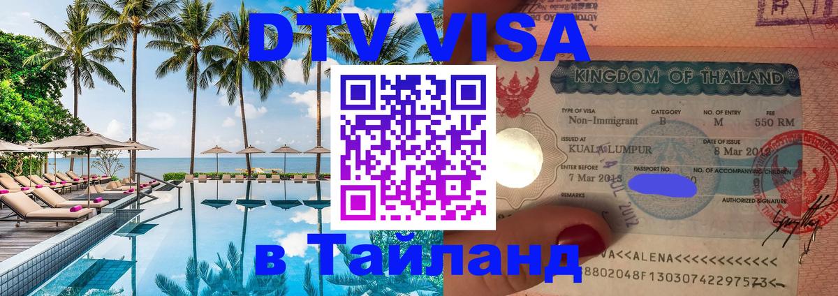 Сколько стоит виза DTV в Тайланд София 